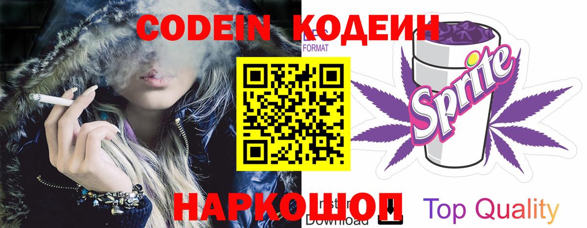 Кодеин Purple Drank Ликино-Дулёво